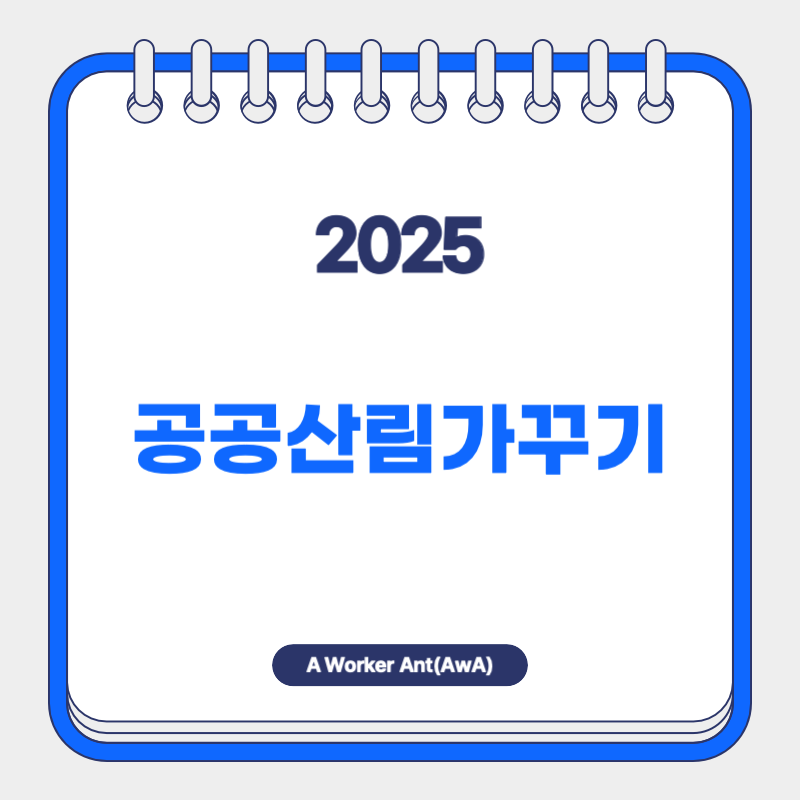 공공산림가꾸기 프로그램의 모든 것 알아보기