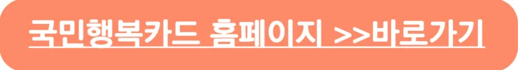 국민행복카드 홈페이지 바로가기