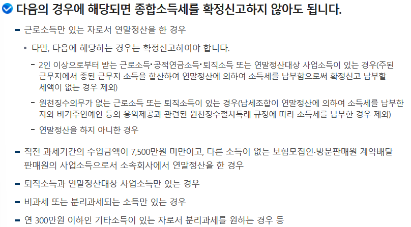 종합소득세-확정신고를-하지-않아도-되는-경우-안내표