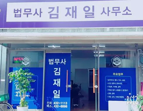 법무사김재일사무소