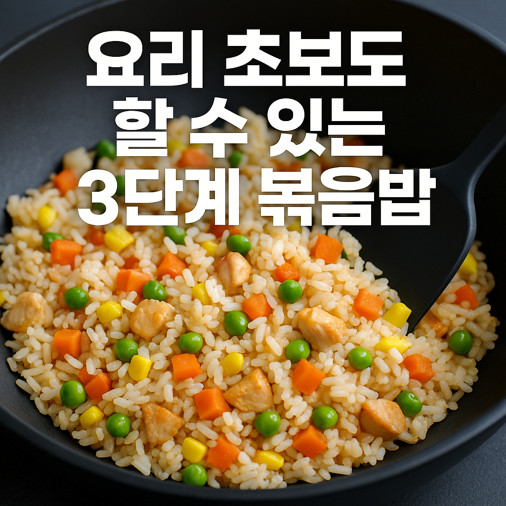요리 초보도 할 수 있는 3단계 볶음밥