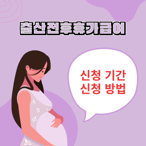 출산전후휴가급여 신청기간 및 신청 방법 썸네일