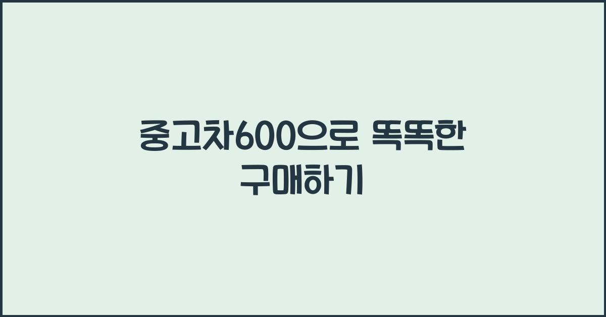 중고차600