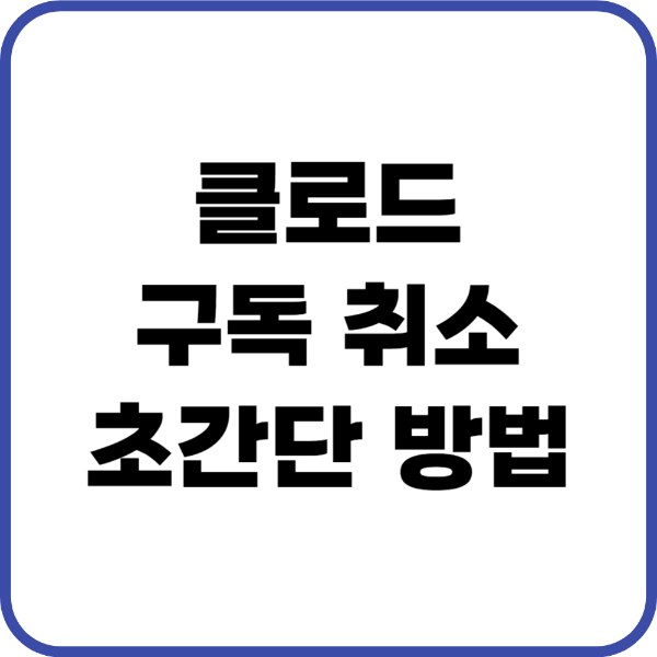 클로드 구독취소