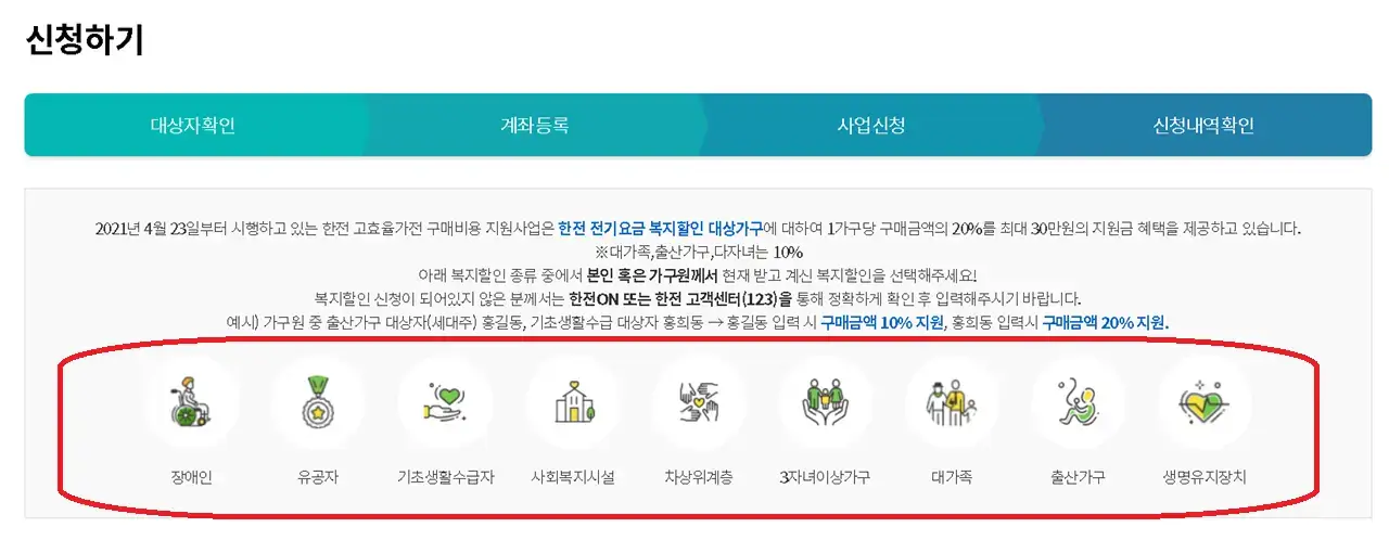 1.2 한전_고효율_가전제품_구매비용_지원사업_대상_확인