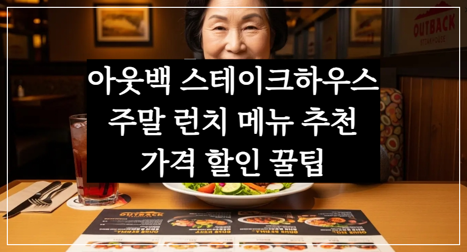 아웃백스테이크하우스&middot;주말 런치메뉴 추천&middot;가격 할인 꿀팁