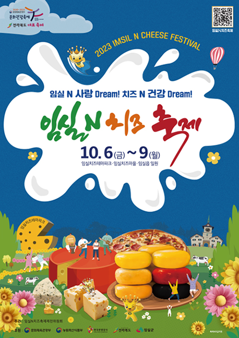 임실치즈축제