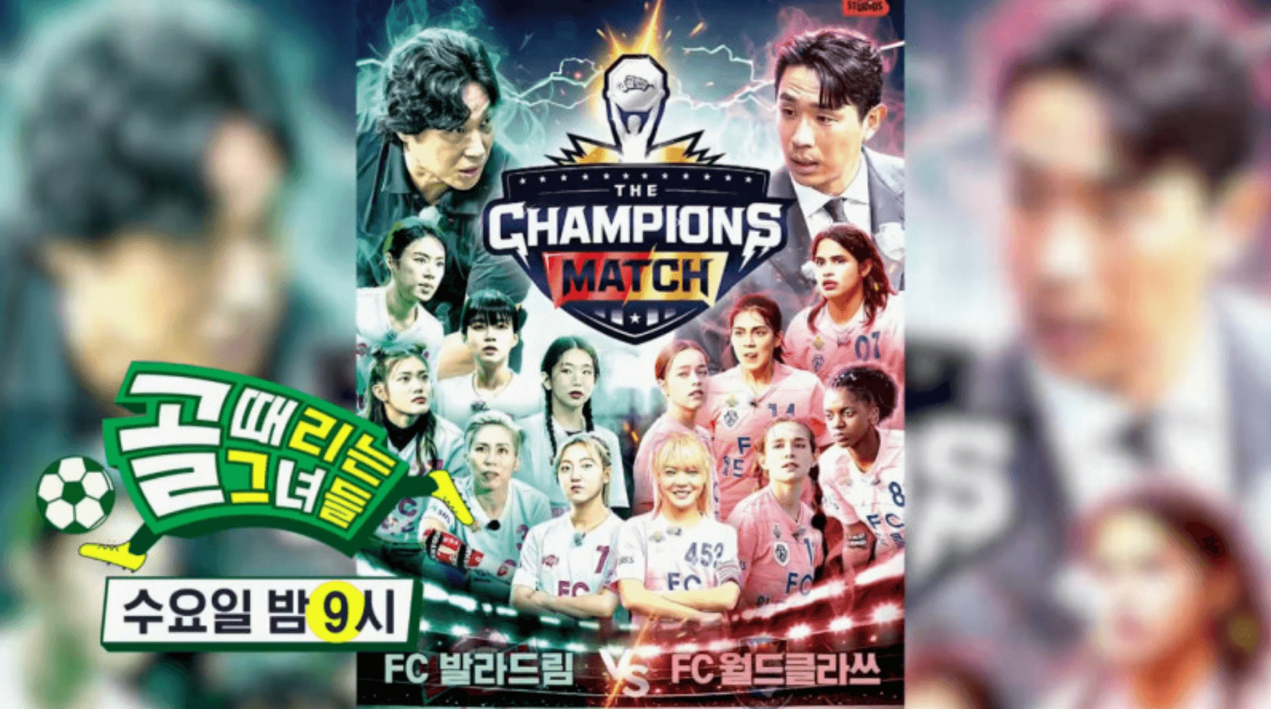 골 때리는 그녀들 구척장신 탑걸 승강전 결과