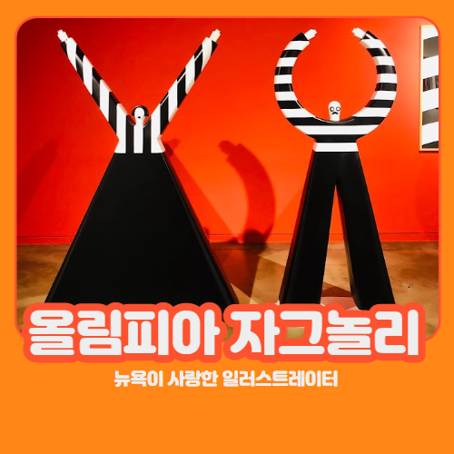 올림피아 자그놀리 - 뉴욕이 사랑한 일러스트레이터