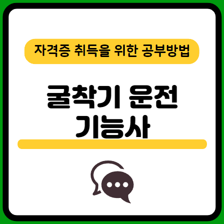굴착기운전기능사-필기-시험일정-기출문제-다운로드-단기-공부방법