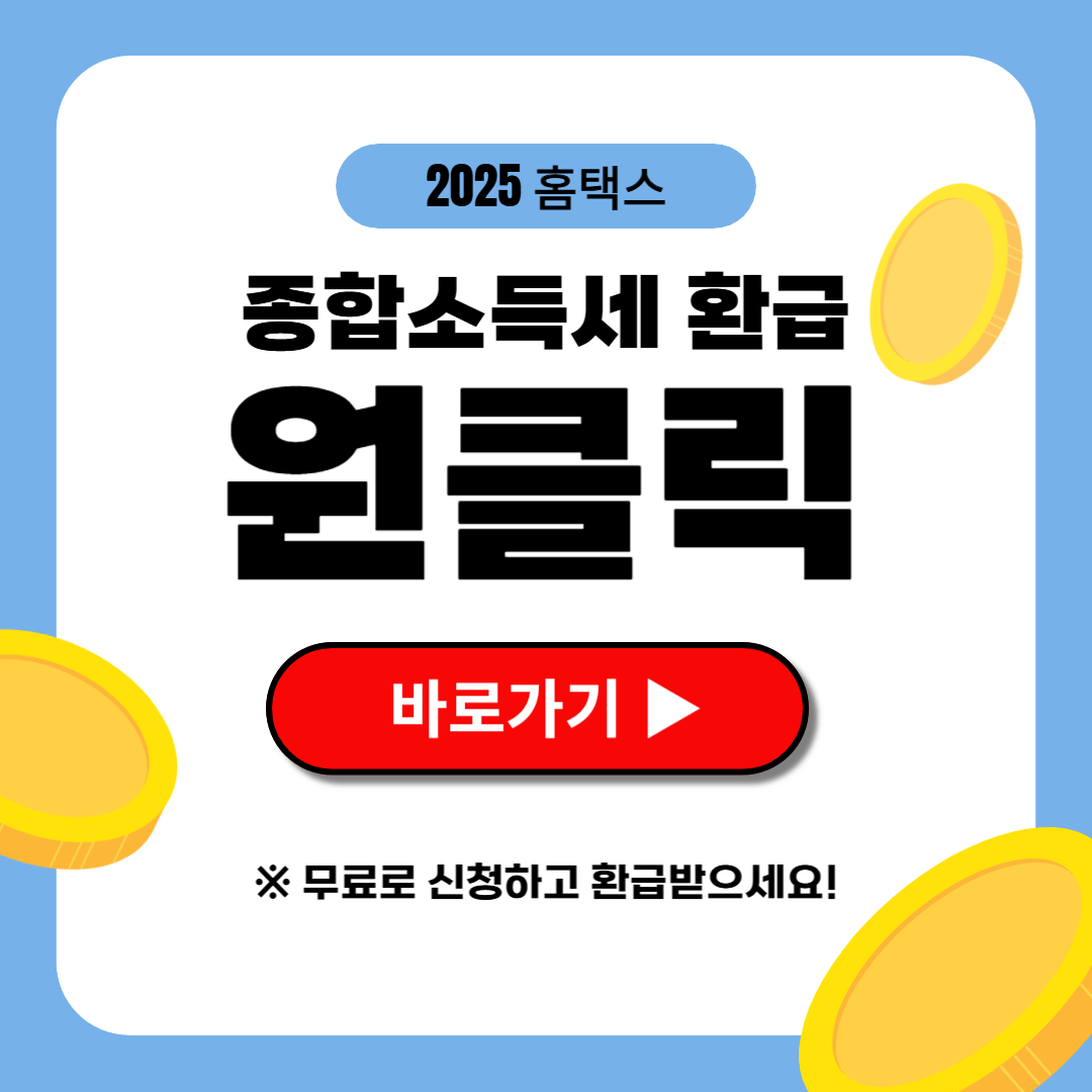 종합소득세 환급 원클릭 국세청 조회방법