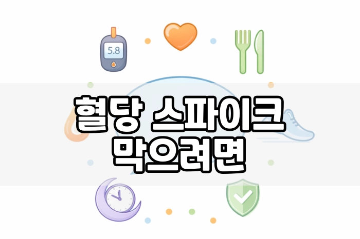 혈당 스파이크 막으려면