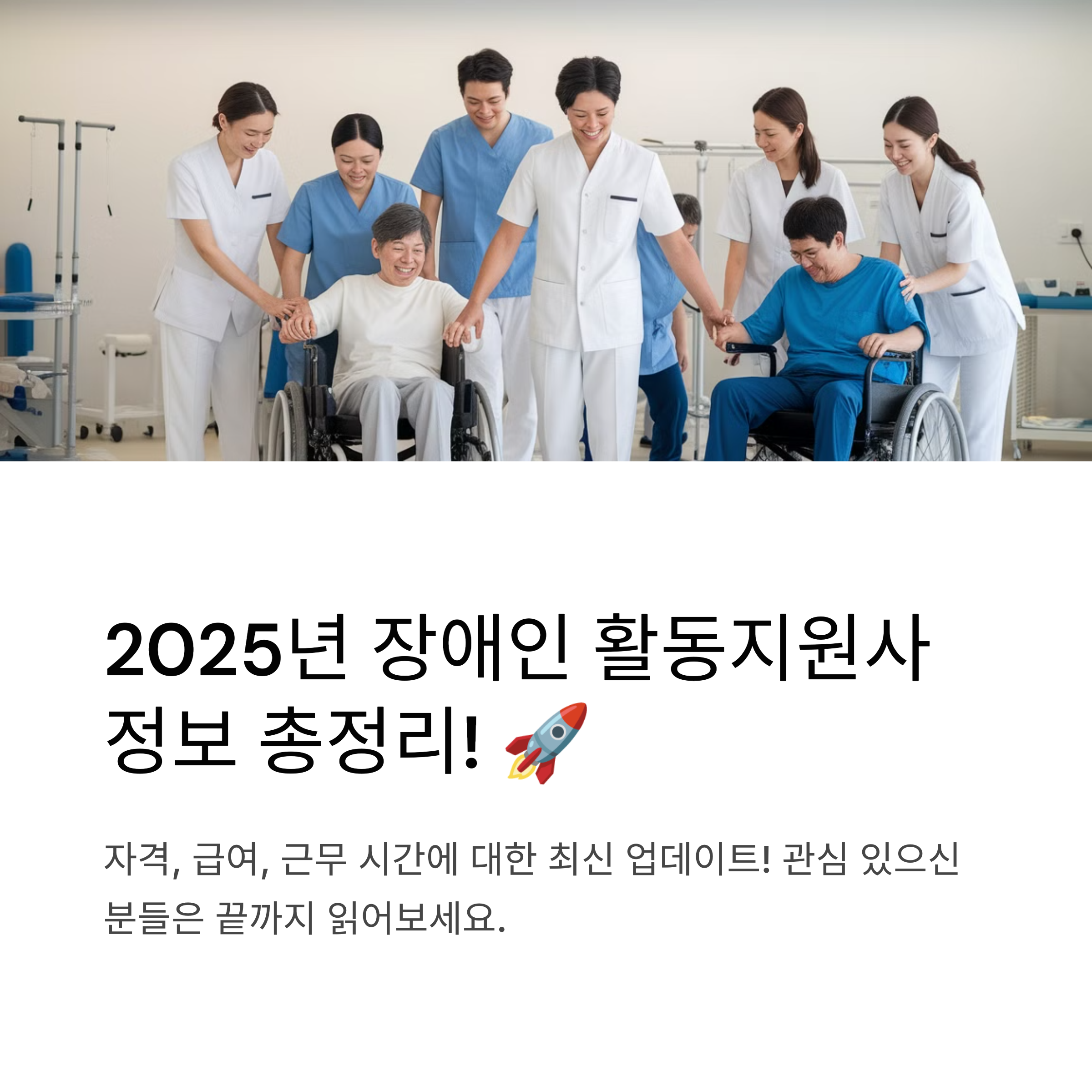 2025년 장애인 활동지원사 자격, 급여, 근무 시간 총정리