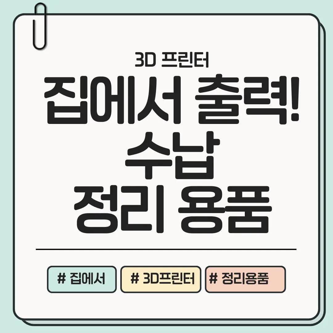 초보인 나도 가능! 집에서 바로 출력 가능한 수납 정리 용품