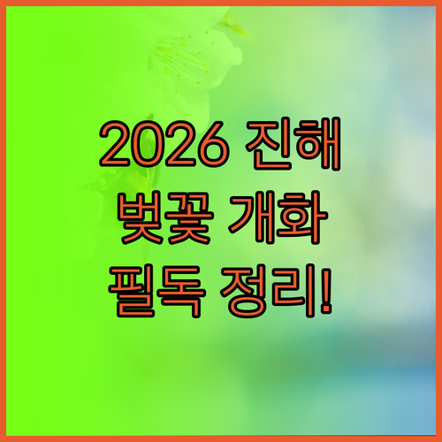 2026년 진해 여좌천 벚꽃 개화 예..