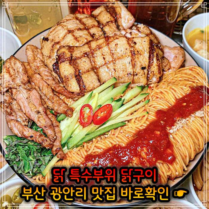 모닝 투데이 부산 광안리 닭고기 모둠구이 맛집