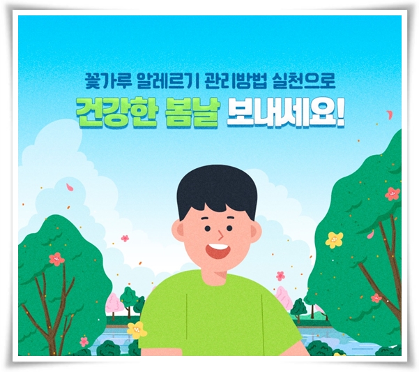 "꽃가루 알레르기" 꽃보다 알레르기로 고생하는 분을 위한 생존 가이드!