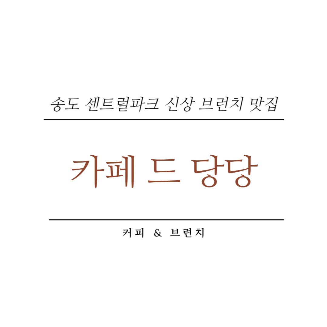 송도 카페드당당