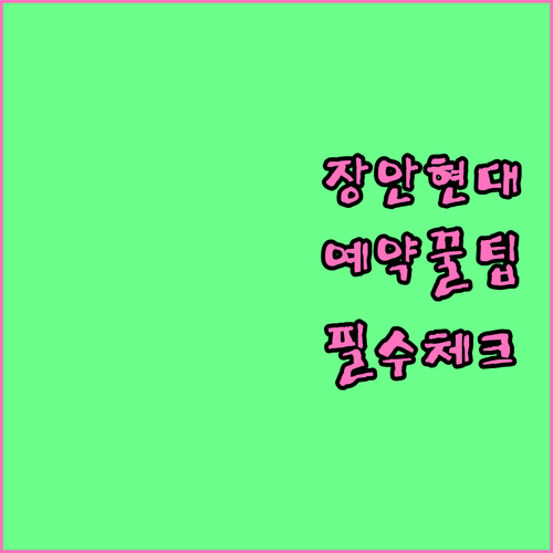 장안구 현대자동차 서비스센터 예약 방..