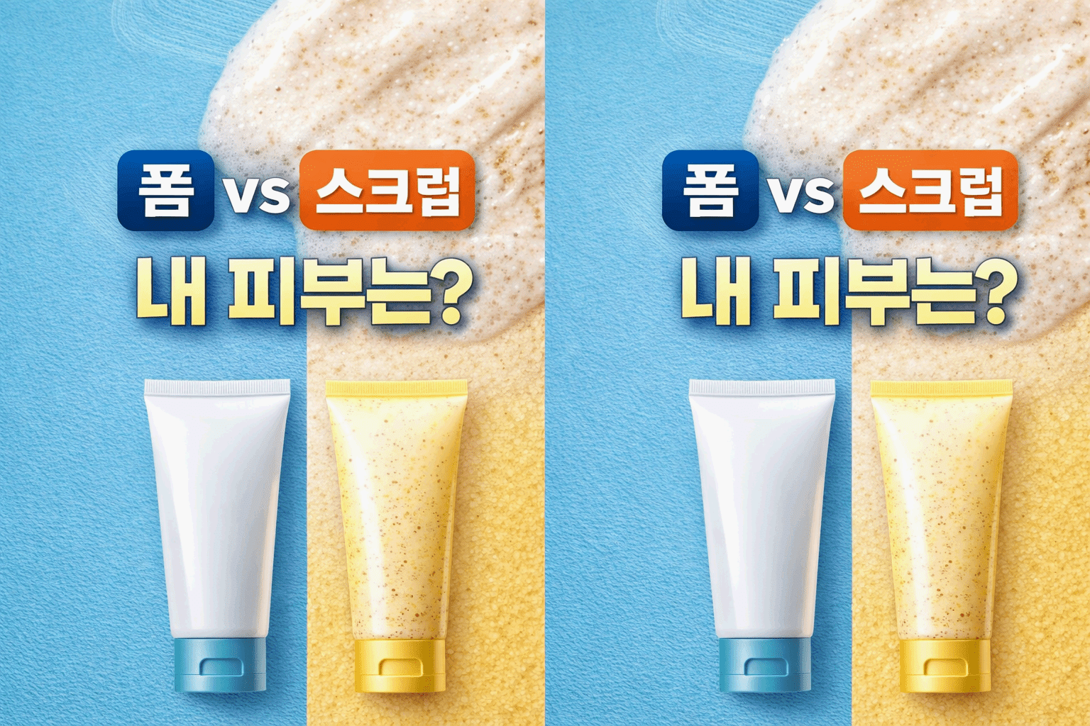 폼 vs 스크럽 내 피부는?