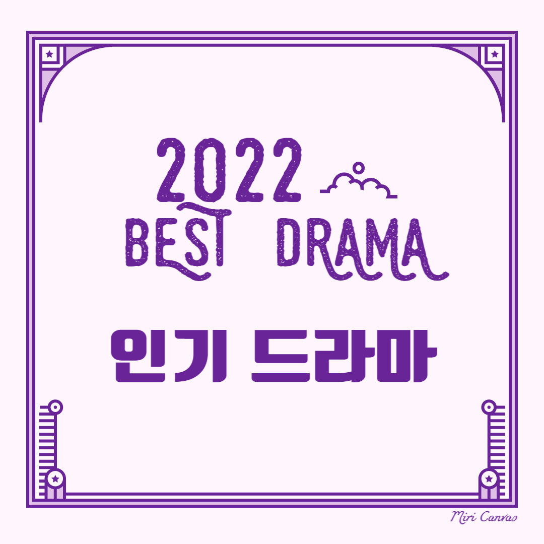 2022 인기 드라마 썸네일