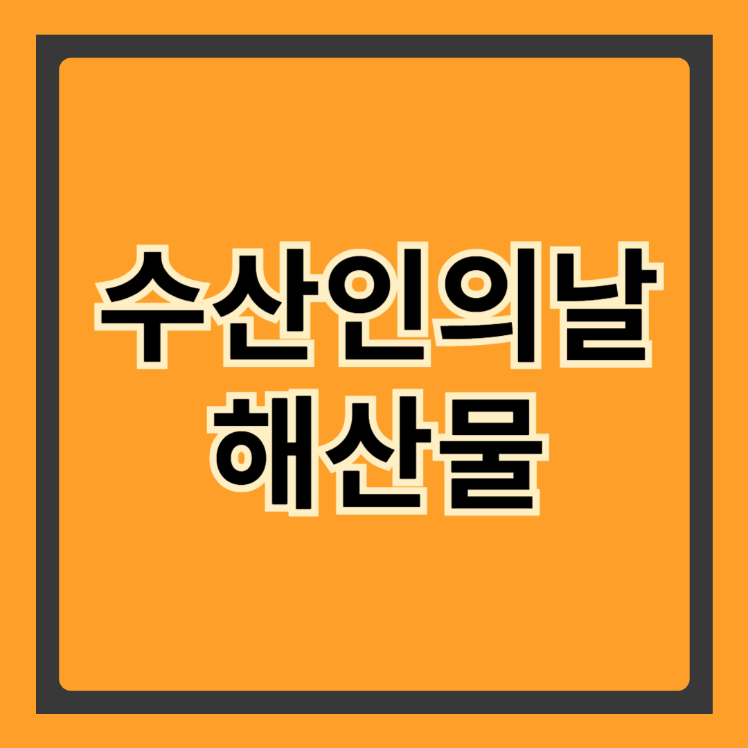 🐟 수산인의 날 해산물 특가 정복하기! 지금 사야 돈 되는 이유