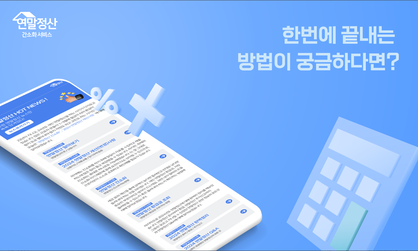 2024 연말정산, 간소화 서비스, 환급금 조회, 연말정산 기간, 연말정산 서류