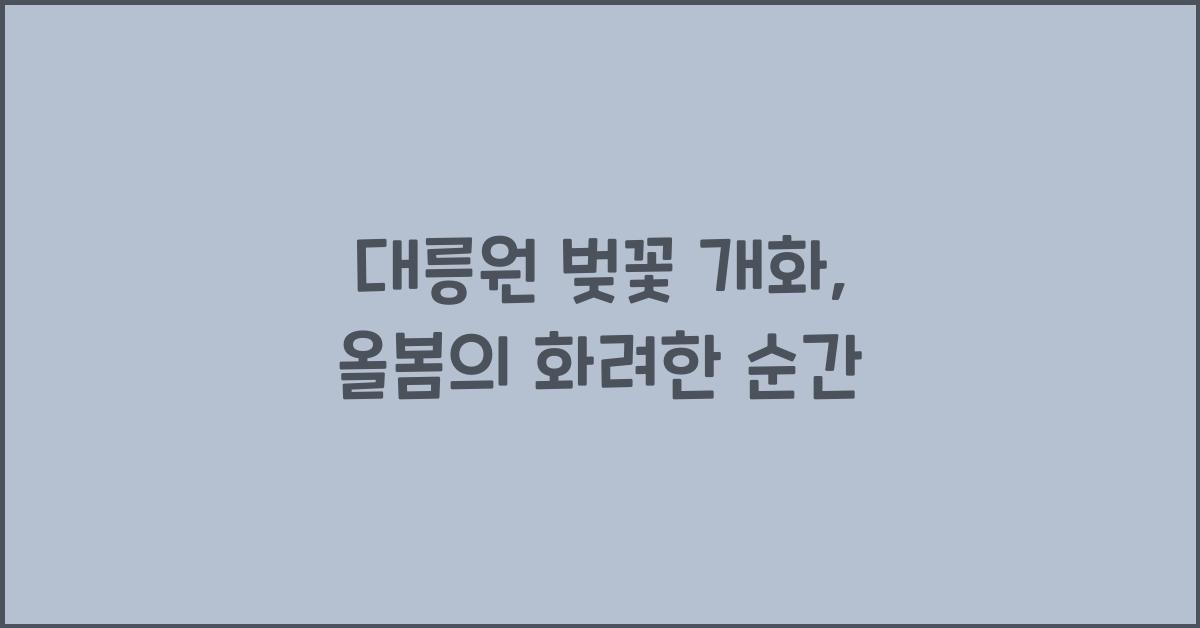 대릉원 벚꽃 개화