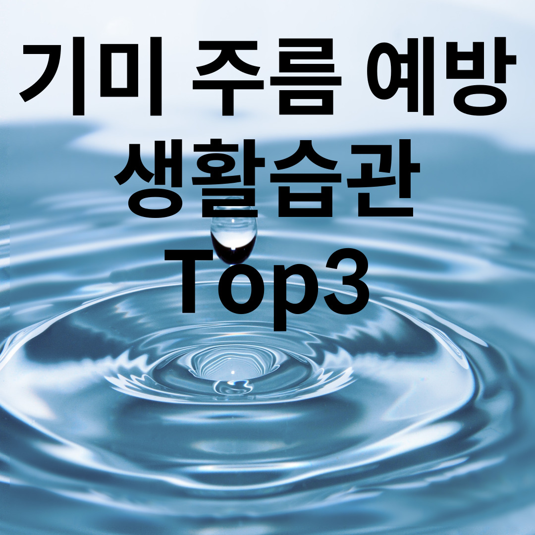 기미 주름 예방 생활습관 정리