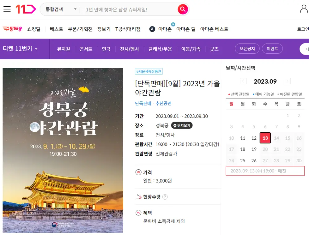 11번가 온라인 예매