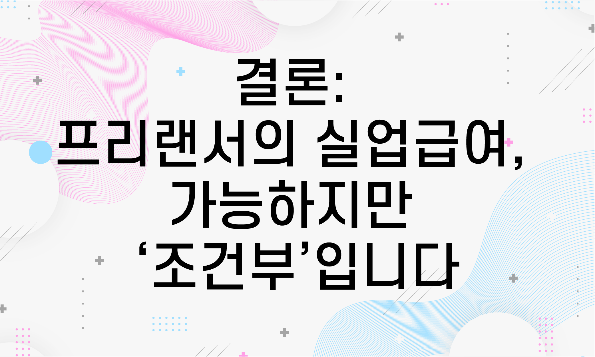 프리랜서 실업급여