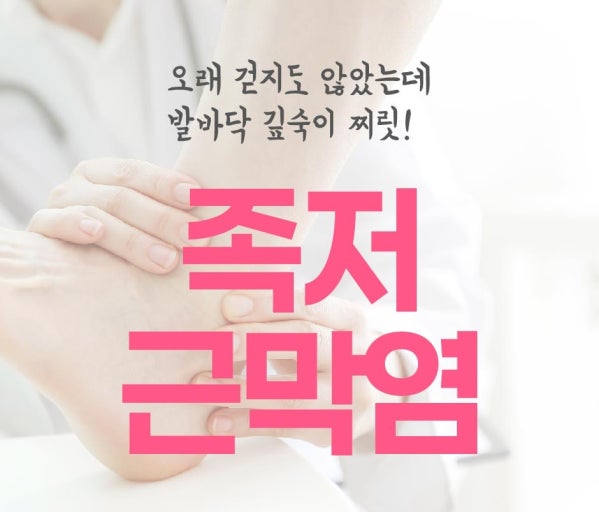 족저근막염의 증상 및 원인, 치료방법