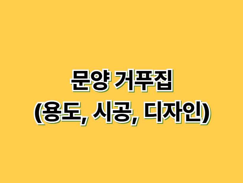 문양 거푸집: 콘크리트 표면 예술 (용도, 시공, 디자인)
