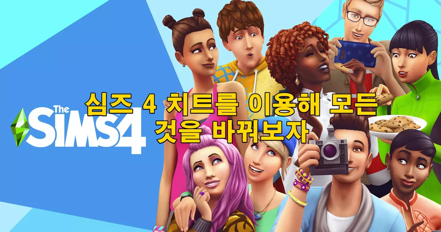 심즈 4 치트를 이용해 모든 것을 바꿔보자