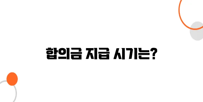 교통사고 합의금 지급기간 – 언제, 얼마나 받을까?