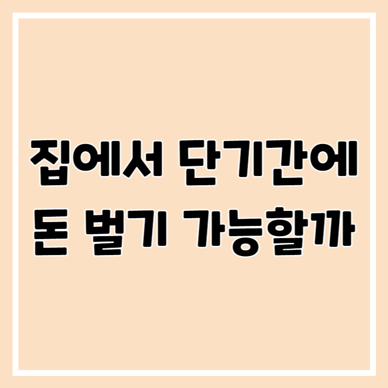 집에서 돈 벌기
