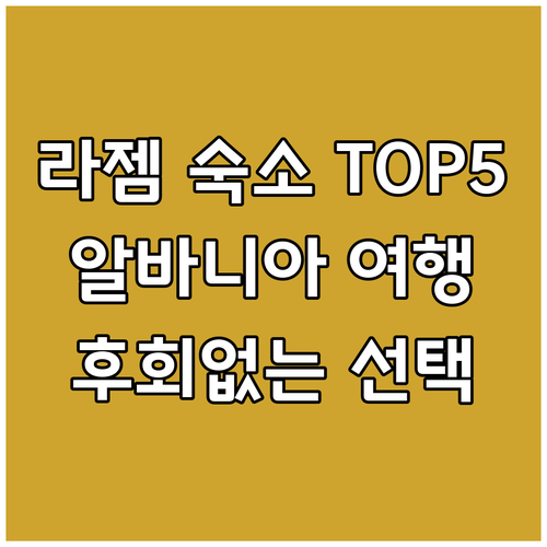 알바니아 라젬 인기 숙소 TOP 5!