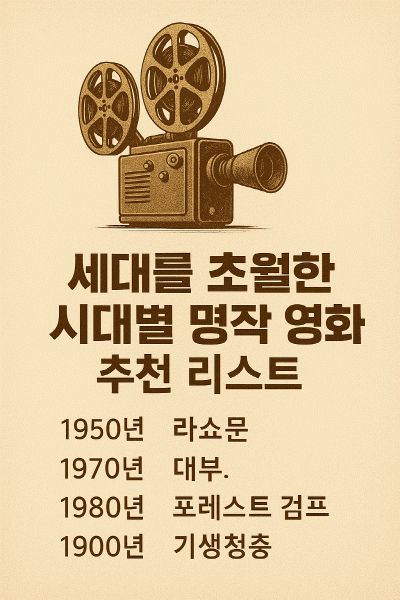 세대를 초월한 시대별 명작 영화 추천 리스트