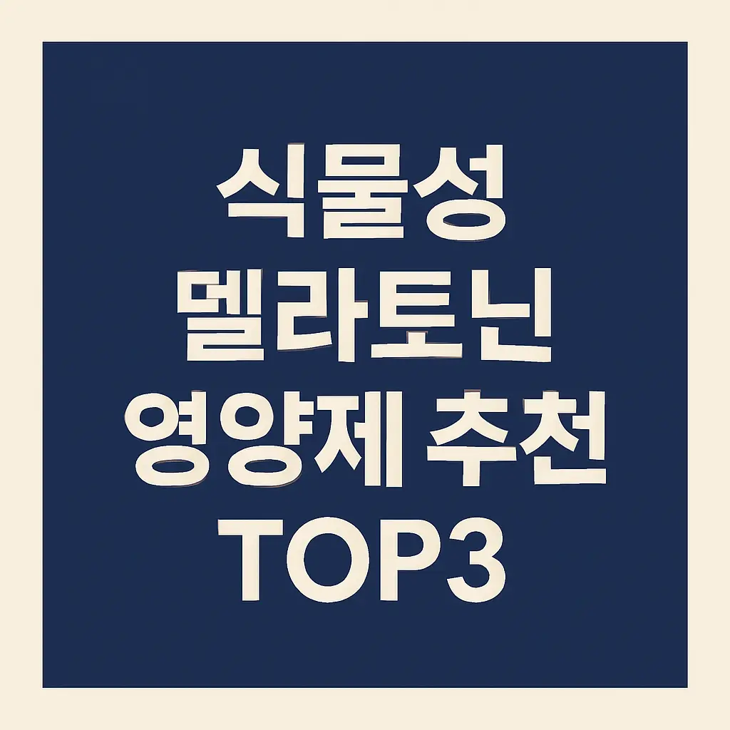 식물성 멜라토닌 영양제 추천