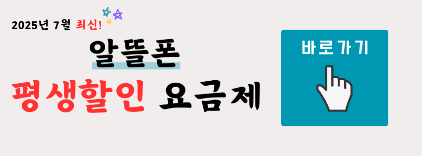 알뜰폰 평생요금제 비교 최신정도 2025년 7월