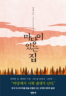 마당이 있는 집 원작 결말