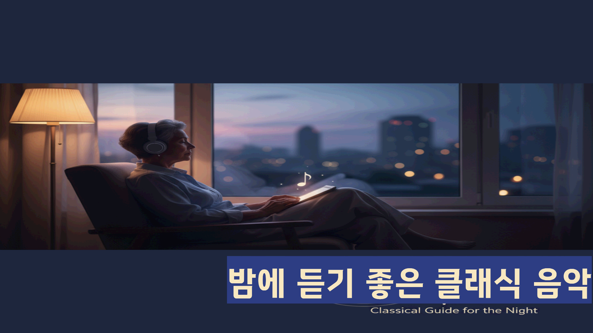 밤에 듣기 좋은 클래식, 이렇게 고르면 실패하지 않는다 - 수면을 방해하지 않는 음악 선택 기준