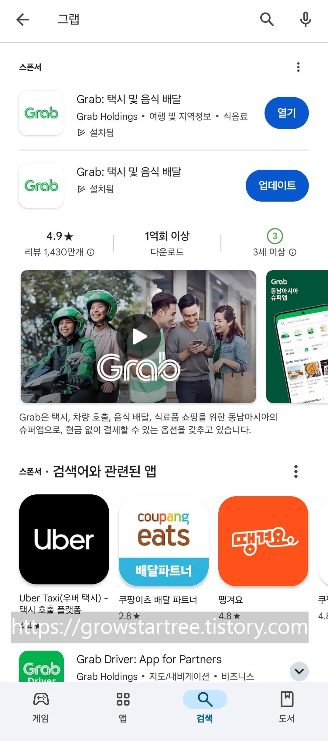 플레이스토어 그랩 앱 검색화면
