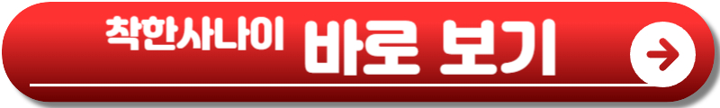 착한사나이