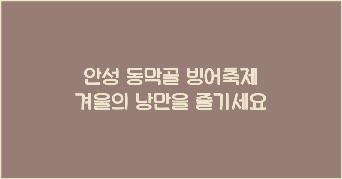 안성 동막골 빙어축제