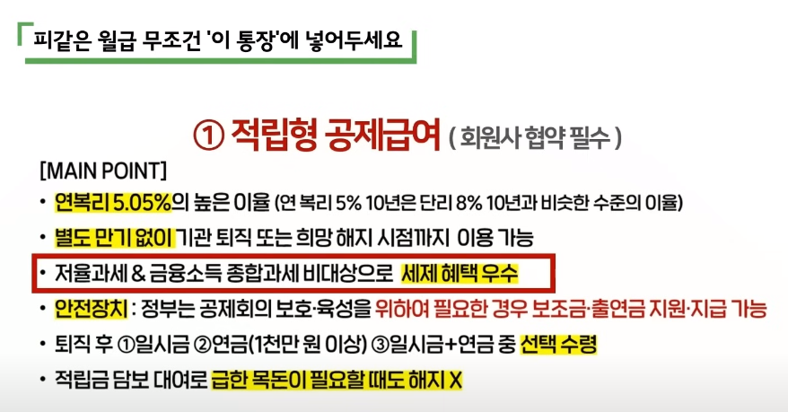 돈쭐남 적립형 공제급여