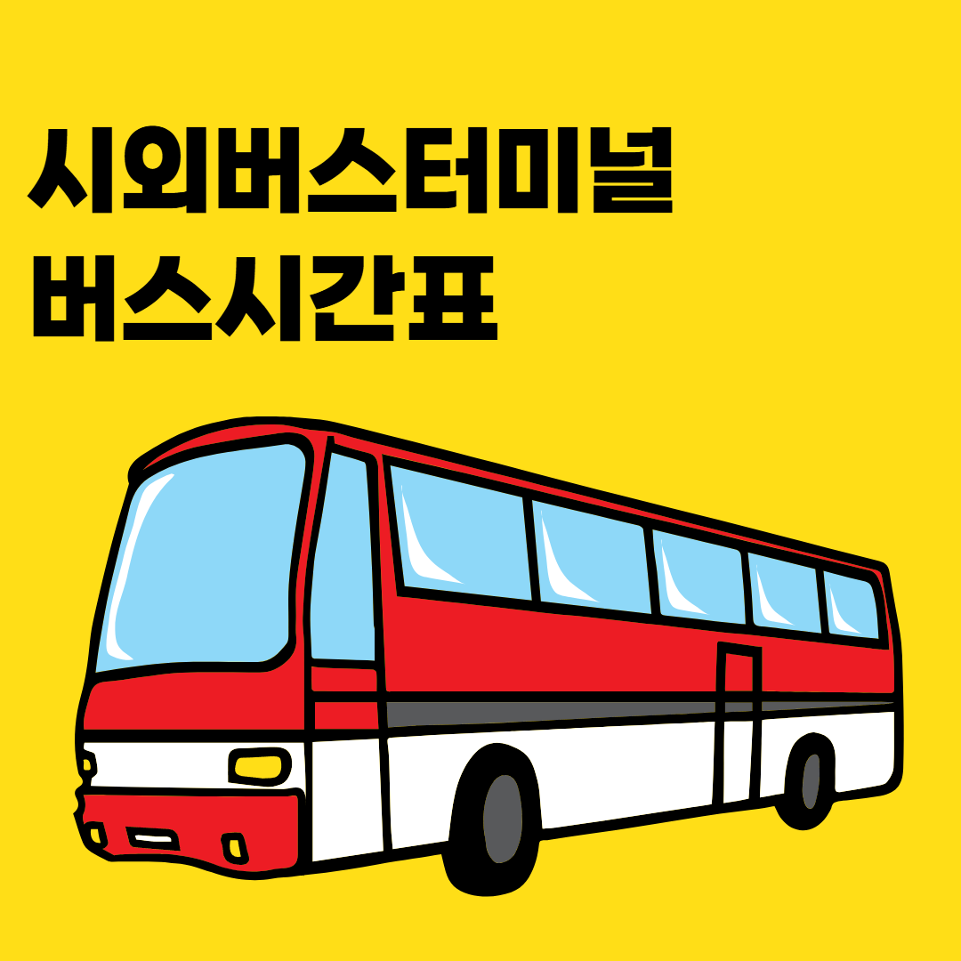 시외버스터미널-버스시간표-썸네일