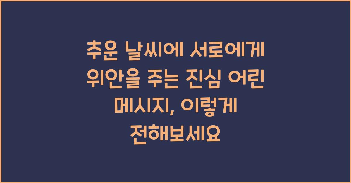 추운 날씨에 서로에게 위안을 주는 진심 어린 메시지