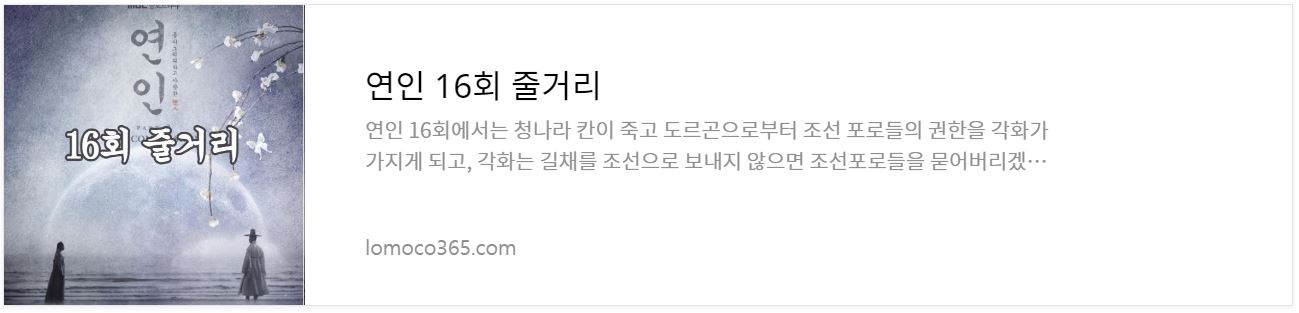 연인_16회줄거리