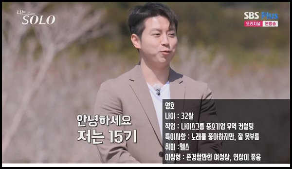 나는솔로-15기-영호